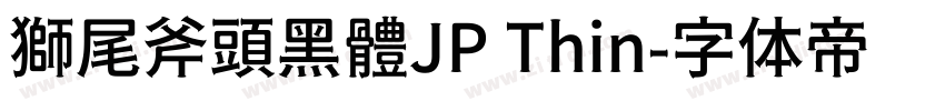 獅尾斧頭黑體JP Thin字体转换